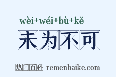 未为不可是什么意思的图片